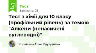  Тест з хімії для 10 класу (профільний рівень) за темою "Алкени (ненасичені вуглеводні)"