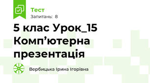 5 клас Урок_15 Комп’ютерна презентація
