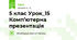 5 клас Урок_15 Комп’ютерна презентація