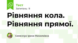 Рівняння кола. Рівняння прямої.