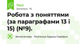 Робота з поняттями (за параграфами 13 і 15) (№9).