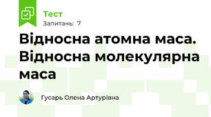 Відносна атомна маса. Відносна молекулярна маса