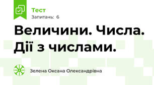 Величини. Числа. Дії з числами.