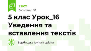 5 клас Урок_16 Уведення та вставлення текстів