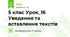 5 клас Урок_16 Уведення та вставлення текстів