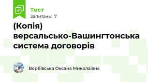 (Копія) версальсько-Вашингтонська система договорів