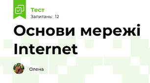 Основи мережі Internet