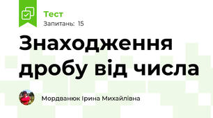 Знаходження дробу від числа
