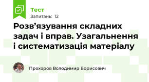 Розв’язування складних задач і вправ. Узагальнення і систематизація матеріалу