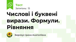 Числові і буквені вирази. Формули. Рівняння