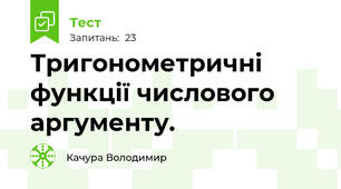 Тригонометричні функції числового аргументу.