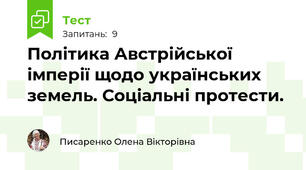Політика Австрійської імперії щодо українських земель. Соціальні протести.