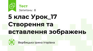 5 клас Урок_17 Створення та вставлення зображень