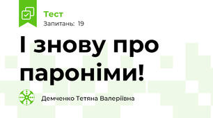 І знову про пароніми!