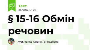 § 15-16 Обмін речовин