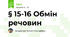 § 15-16 Обмін речовин