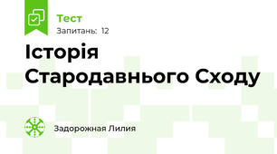 Історія Стародавнього Сходу