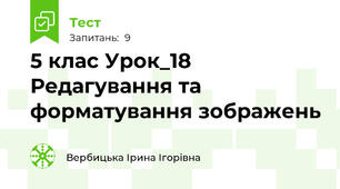 5 клас Урок_18 Редагування та форматування зображень