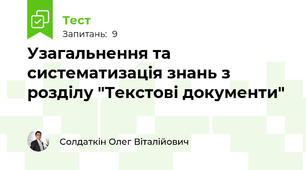 Узагальнення та систематизація знань з розділу "Текстові документи"
