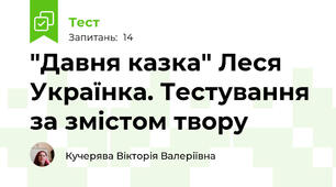 "Давня казка" Леся Українка. Тестування за змістом твору