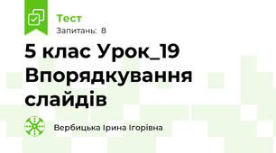 5 клас Урок_19 Впорядкування слайдів