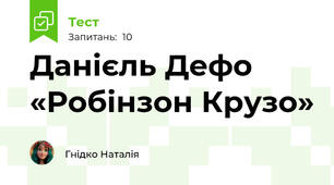Данієль Дефо «Робінзон Крузо»