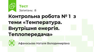 Контрольна робота № 1  з теми «Температура. Внутрішня енергія. Теплопередача»