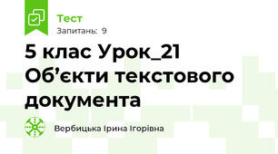 5 клас Урок_21 Об’єкти текстового документа