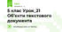 5 клас Урок_21 Об’єкти текстового документа