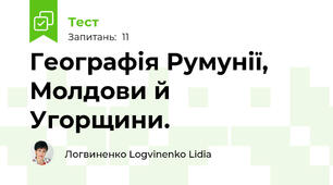 Географія Румунії, Молдови й Угорщини.