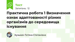 Практична робота 1 Визначення ознак адаптованості різних організмів до середовища існування 