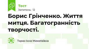 Борис Грінченко. Життя митця. Багатогранність творчості.