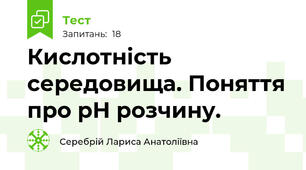 Кислотність середовища. Поняття про рН розчину.