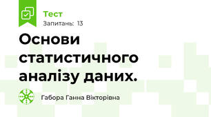  Основи статистичного аналізу даних. 