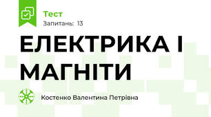  ЕЛЕКТРИКА І МАГНІТИ