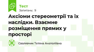 Аксіоми стереометрії та їх наслідки. Взаємне розміщення прямих у просторі