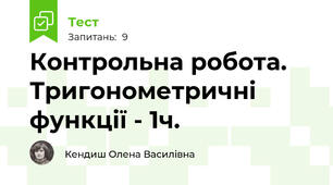  Контрольна робота. Тригонометричні функції - 1ч.