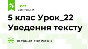 5 клас Урок_22 Уведення тексту