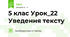 5 клас Урок_22 Уведення тексту