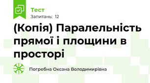 (Копія) Паралельність прямої і площини в просторі