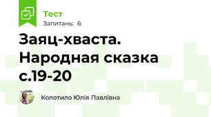 Заяц-хваста. Народная сказка с.19-20