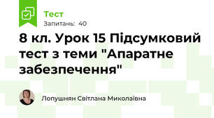 8 кл. Урок 15 Підсумковий тест з теми "Апаратне забезпечення"