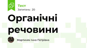 Органічні речовини