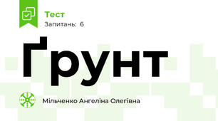 Ґрунт