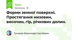 Форми земної поверхні. Простягання низовин, височин, гір, річкових долин. 