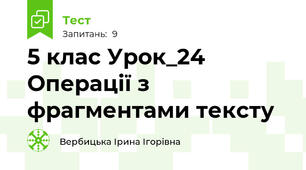 5 клас Урок_24 Операції з фрагментами тексту