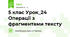 5 клас Урок_24 Операції з фрагментами тексту