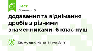 додавання та віднімання дробів з різними знаменниками, 6 клас нуш 