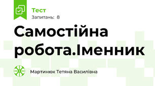 Самостійна робота.Іменник