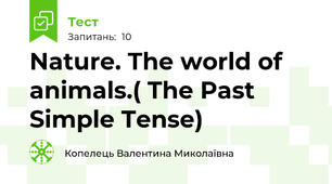 Nature. The world of animals.( The Past Simple Tense)
